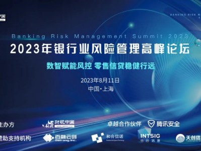 数智赋能风控，零售信贷稳健行远丨2023年银行业风险管理高峰论坛上海圆满落幕！