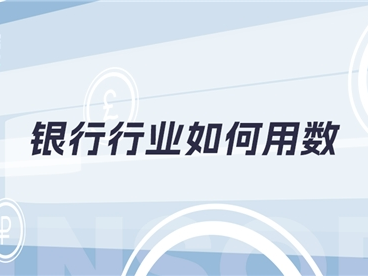 神策数据：银行行业如何最大化数据价值？