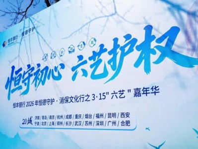 恒德守护·消保文化行——恒丰银行全国  20城联动开启消保工作新篇章